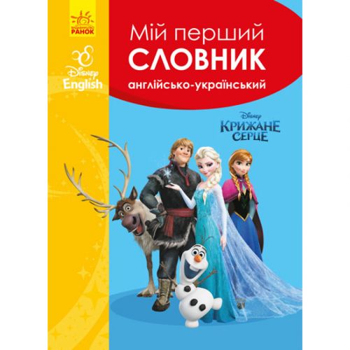 Словарь Disney. Мой первый Английско-Украинский словарь. Ледяное сердце (Ранок)