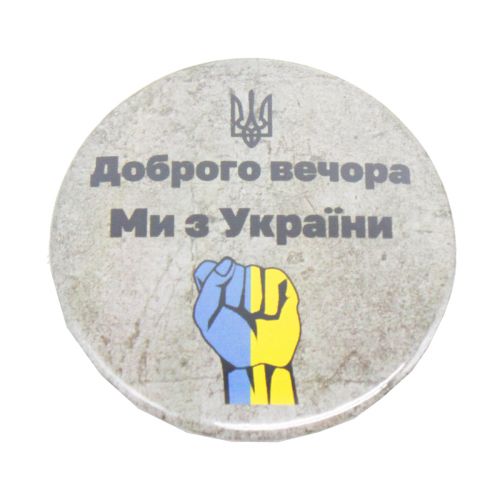 Значок "Доброго вечора з України!" (MiC)