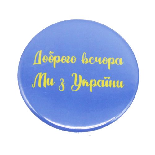 Значок "Доброго вечора з України!" (MiC)