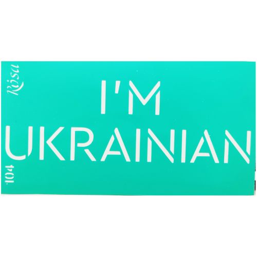 Трафарет самоклеющийся "I'm Ukrainian" 9х17 см (Rosa)