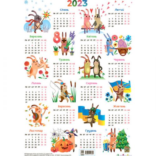 Плакат-календар "Кролики 2023" (укр) (MiC)