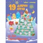 Адвент-календар "19 добрих справ" (укр) (MiC)