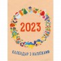 Календарь с наклейками "2023" (укр) (MiC)