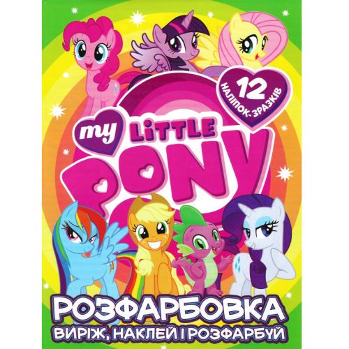 Раскраска "Вырежи, наклей, раскрась: My little pony" (MiC)