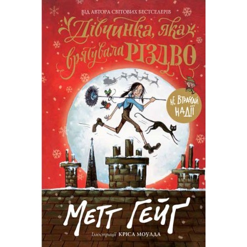 Книга "Дівчинка, яка врятував Різдво" (укр) (Ранок)