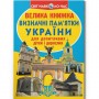 Книга "Велика книжка. Визначні пам'ятки України" (укр) (Crystal Book)