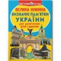 Книга "Большая книга. Достопримечательности Украины" (укр) (Crystal Book)