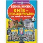 Книга "Велика книжка. Київ - столиця України" (укр) (Crystal Book)