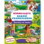 Книга "Водная раскраска Виммельбух: Животные на ферме" (укр) (Crystal Book)