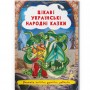 Книга "Цікаві українські народні казки" (укр) (Crystal Book)