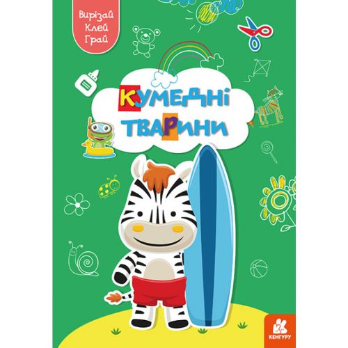 Книжка "Вырезай, клей, играй: Забавные животные" (укр) (Ранок)