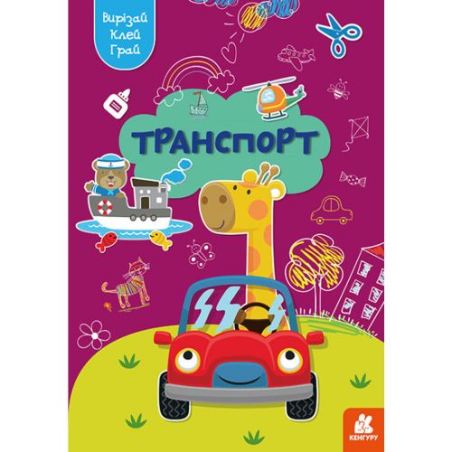 Книжка "Вырезай, клей, играй: Транспорт" (укр) (Ранок)