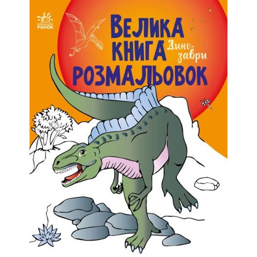 Большая книга раскрасок "Динозавры" (укр) (Ранок)