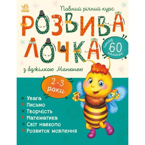 Книга "Развивалочка с Пчелкой Манюней. 2-3 года (укр) (Ранок)