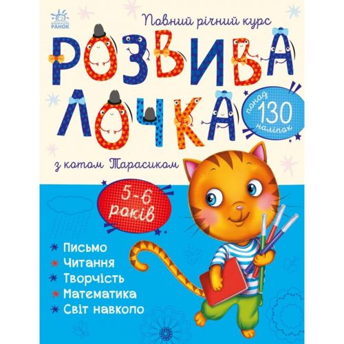 Книга "Развивалочка с котом Тарасиком. 5-6 лет (укр) (Ранок)