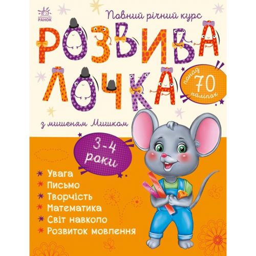 Книга "Розвивалочка з мишеням Мишком. 3-4 роки (укр) (Ранок)