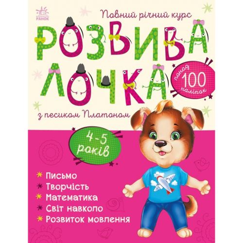 Книга "Розвивалочка з Песиком Платоном. 4-5 років (укр) (Ранок)