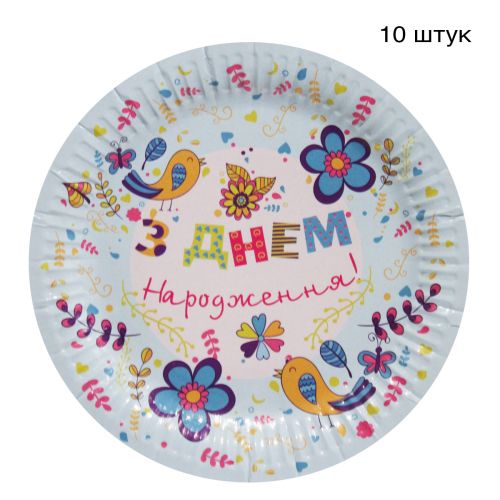 Одноразовые тарелки "День Рождения" (10 шт) (MiC)