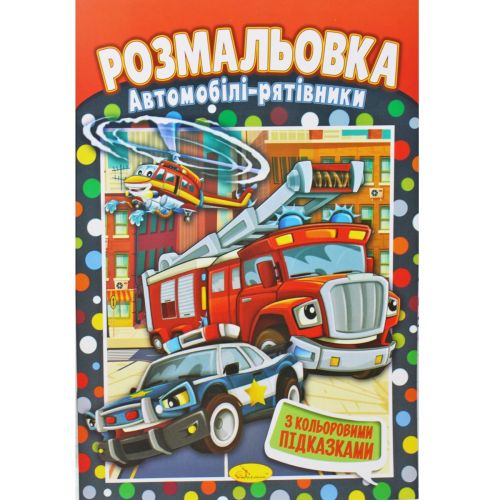 Розмальовка "Автомобілі-рятівники" (Апельсин)