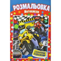 Розмальовка 