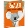 Книга "Як коалу гуляти викликали" (укр) (Ранок)