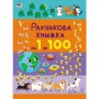 Книга: "Счетная книжка: От 1 до 100" (укр) (Ранок)