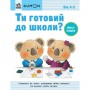 Кумон : Ти готовий до школи? Аплікація. Від 4 років (у) (MiC)