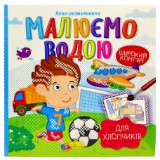 Водна розмальовка 