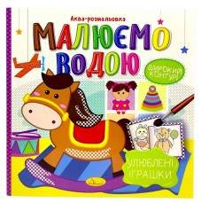 Водна розмальовка 