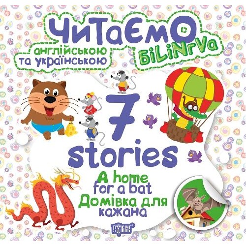 Книга "Читаємо англійською та українською:" 7 stories. Домівка для кажана " (Торсинг)