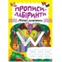 Зошит для вправ "Прописи-лабіринти: Лісові доріжки" (укр) (Торсинг)