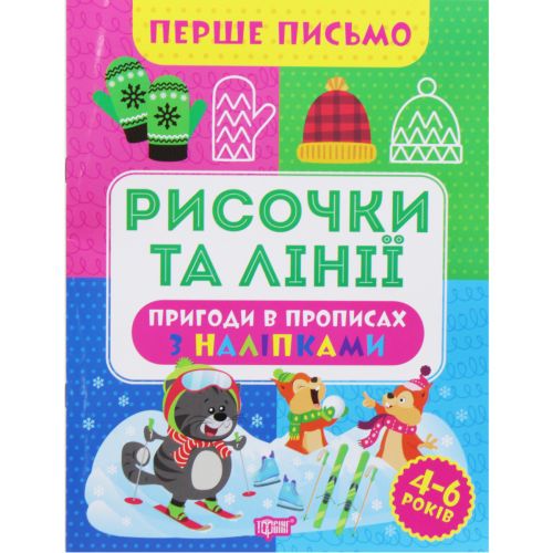 Книжка "Перше письмо: "Рисочки та лінії" (укр) (Торсинг)