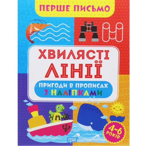 Книжка "Перше письмо: "Хвилясті лінії" (укр) (Торсинг)