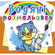 Водні розмальовки 