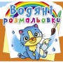 Водні розмальовки "Котики" (укр) (Crystal Book)