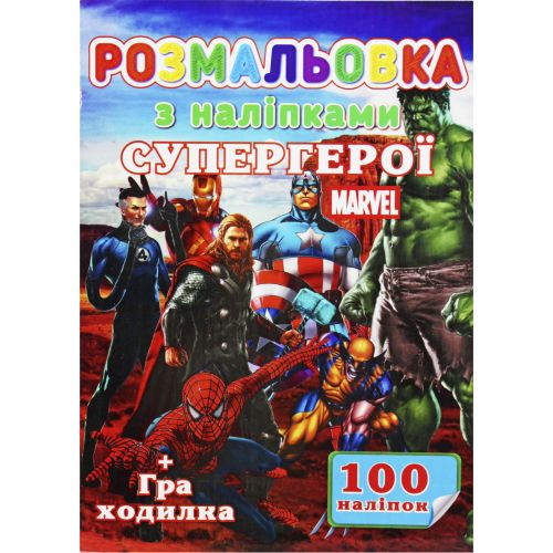 Розмальовка "Супергерої" + 100 наліпок (укр) (Jumbi)