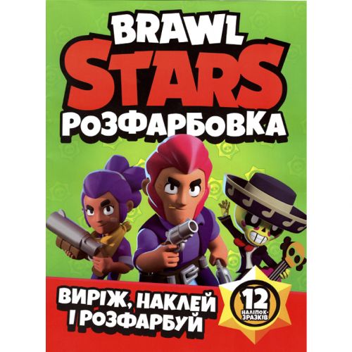 Раскраска "Вырежь, наклей, раскрась: Brawl Stars" + 12 наклеек (Jumbi)