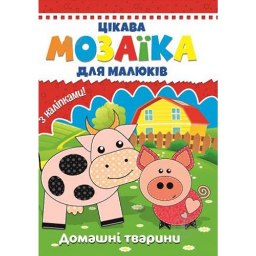 Книга "Мозаика с наклейками для малышей: Домашние животные" (укр) (Читанка)