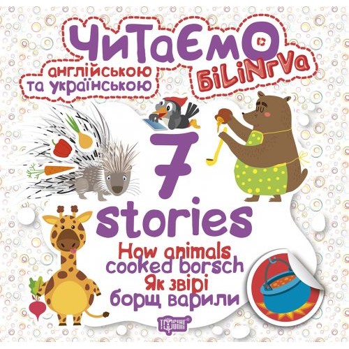 Книга "Читаємо англійською та українською:" 7 stories. Як звірі борщ варили " (Торсинг)