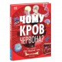 Розширення світогляду : Чому кров червона? І ще 101 чому про людське тіло (у) (MiC)