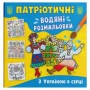 Водяные раскраски "С Украиной в сердце" (укр) (Crystal Book)