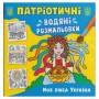 Водяные раскраски "Моя дорогая Украина" (укр) (Crystal Book)