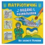 Водяные раскраски "На защите Украины" (укр) (Crystal Book)