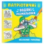 Водяные раскраски "Несокрушимые украинцы" (укр) (Crystal Book)