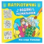 Водяные раскраски "Все будет Украина" (укр) (Crystal Book)