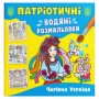 Водяные раскраски "Волшебная Украина" (укр) (Crystal Book)