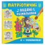 Водяные раскраски "Я - украиночка" (укр) (Crystal Book)