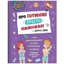 Книга "Про інтимне просто, малюкам і дорослим" (укр) (Crystal Book)