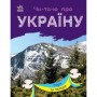 Книга "Читаю про Україну: Гори та печери" (укр) (Ранок)