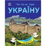 Книга "Читаю про Україну: Замки та фортеці" (укр) (Ранок)